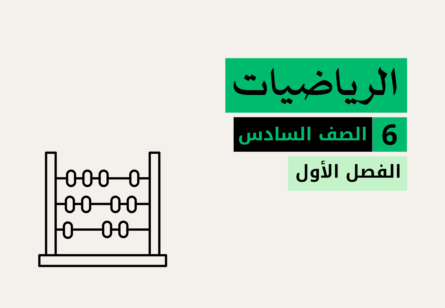 الرياضيات - الصف السادس - الفصل الاول